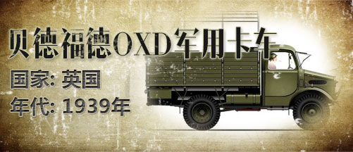 二战军车:英国贝德福德OXD型卡车